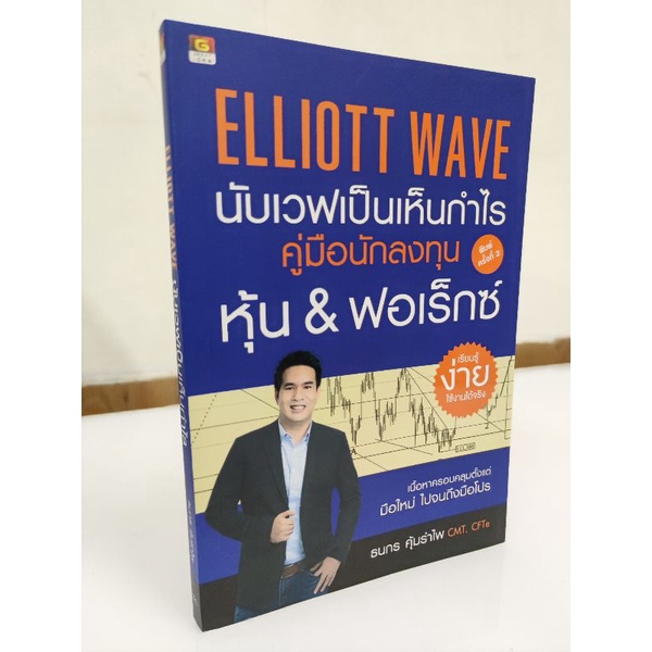 Panyachondist - GREAT Idea -  หนังสือ - Elliott Wave นับเวฟเป็นเห็นกำไร