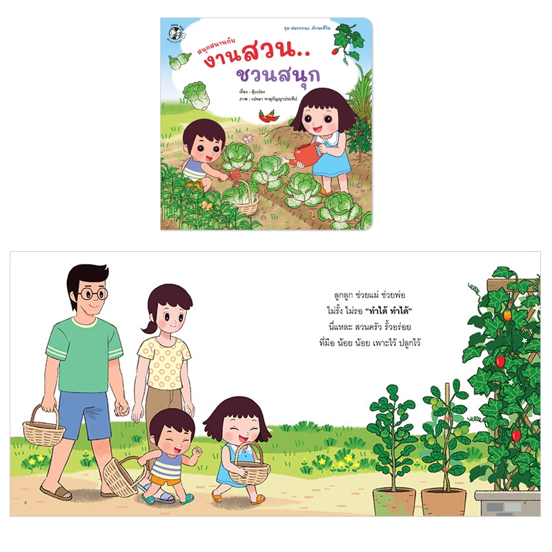 Plan For Kids หนังสือเด็ก เรื่อง สนุกสนานกับงานสวน...ชวนสนุก (ปกอ่อน) นิทาน ตุ๊บปอง #ทักษะชีวิต