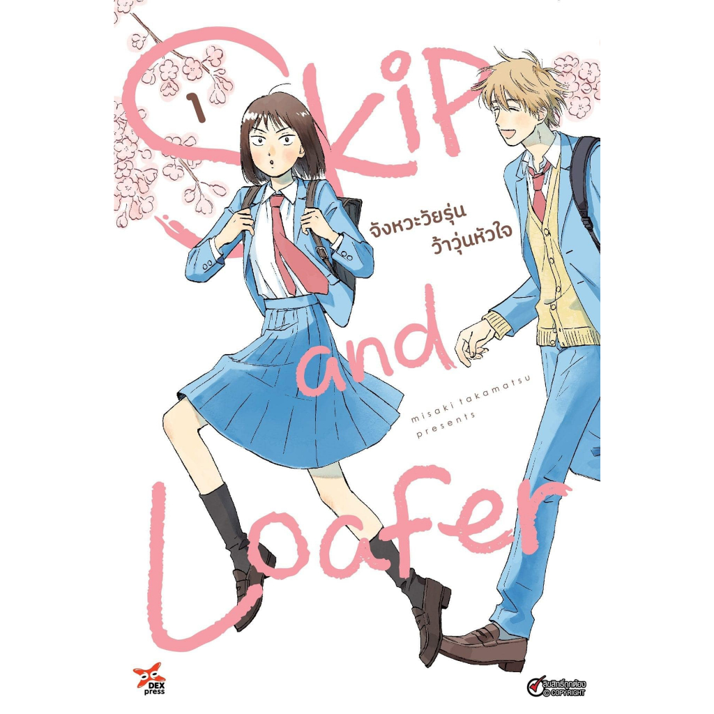 (Preเล่ม4) Skip and Loafer จังหวะวัยรุ่นว้าวุ่นหัวใจ เล่ม 1 - 4 ( หนังสือการ์ตูน มือหนึ่ง) by unotoon