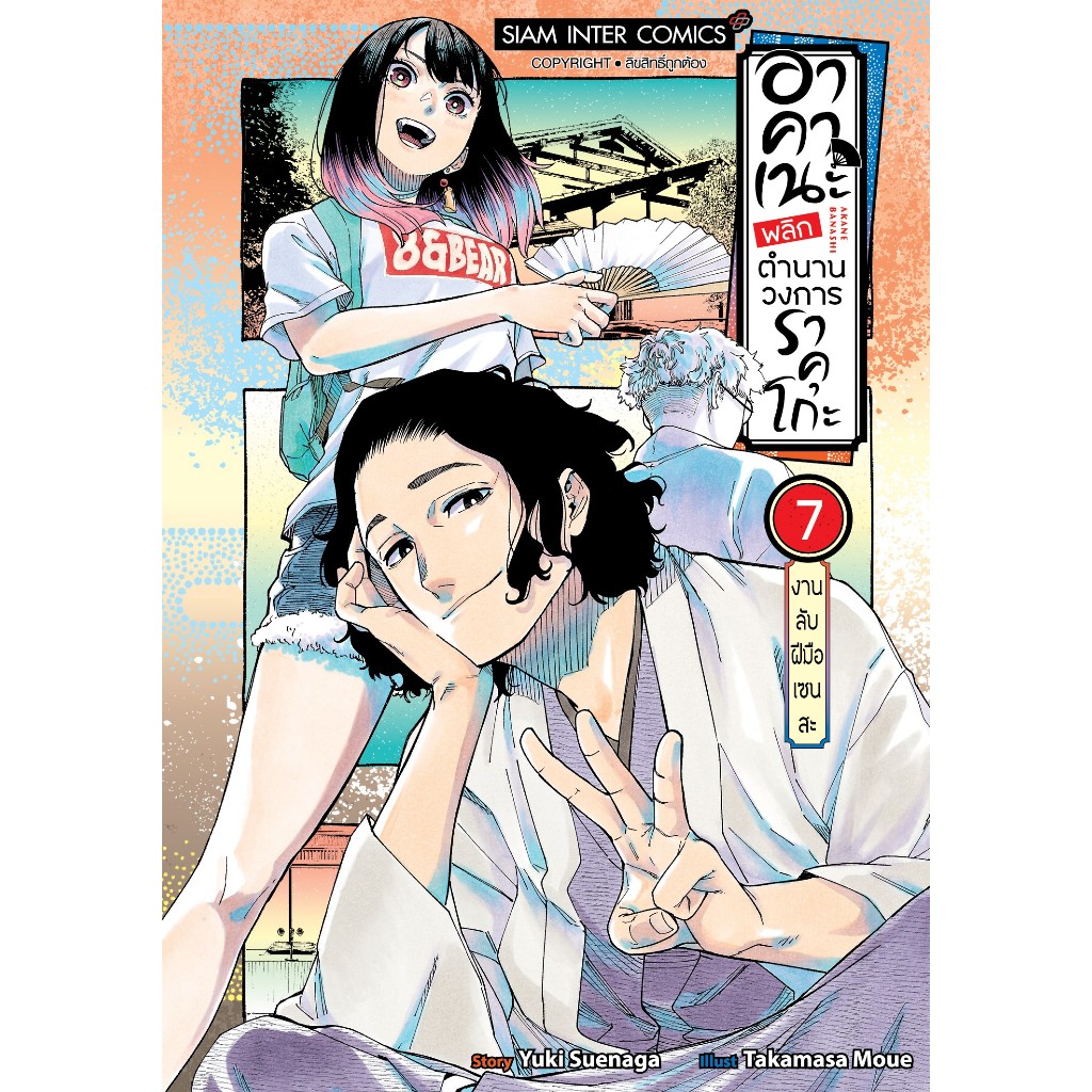 (Preเล่ม9) อาคาเนะ พลิกตำนานวงการราคุโกะ เล่ม 1 - 9 ( หนังสือการ์ตูน มือหนึ่ง) by unotoon