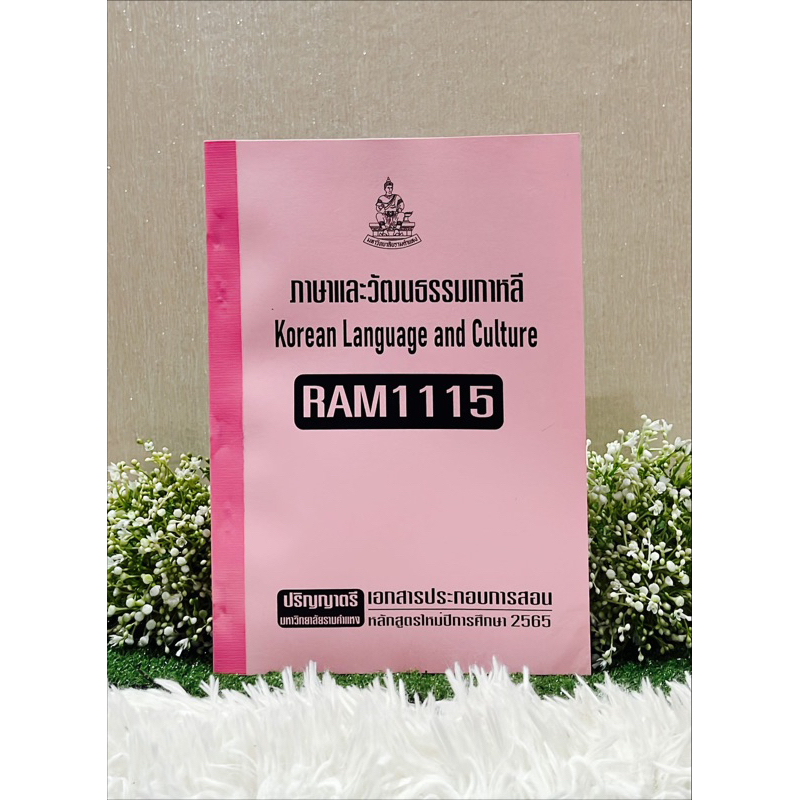 RAM1115ภาษาและวัฒนธรรมเกาหลีเอกสารประกอบการเรียนตามหลักสูตรใหม่