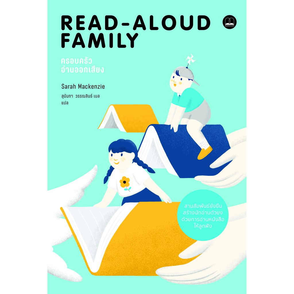 Read-Aloud Handbook (8th Edition) พลังแห่งการอ่านออกเสียง | ครอบครัวอ่านออกเสียง The Read-Aloud Family / bsc