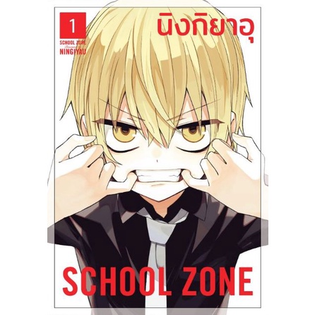 SCHOOL ZONE เล่ม 1 - 3 ( หนังสือการ์ตูน มือหนึ่ง) by unotoon