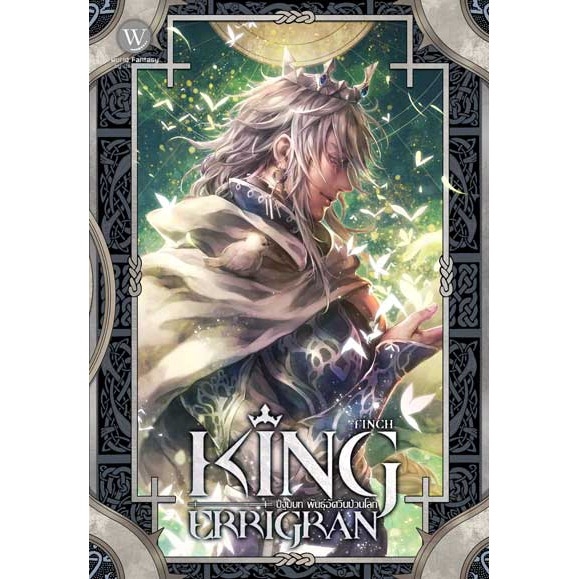 SET King Errigran ปฐมบท พันธุ์อัศวินป่วนโลก 1-2 (จบ) ผู้เขียน : Finch นิยายแฟนตาซี สำนักพิมพ์ 1168