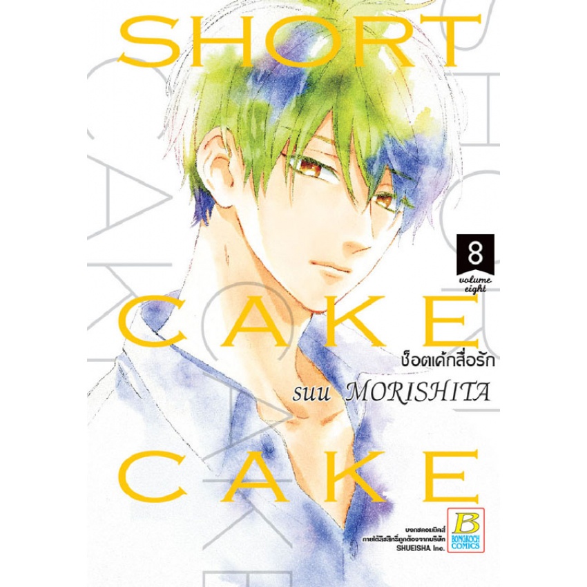 SHORT CAKE CAKE ช็อตเค้กสื่อรัก เล่ม 1-12 จบ มือ 1 พร้อมส่ง