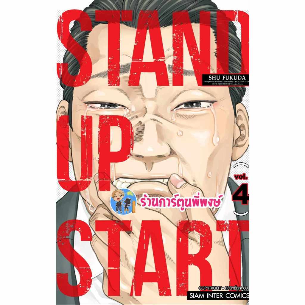 STAND UP STAR เล่ม 4 smm (11/3/67) หนังสือ การ์ตูน มังงะ  สแตนด์อัพ สตาร์ พี่พงษ์ พี่พง