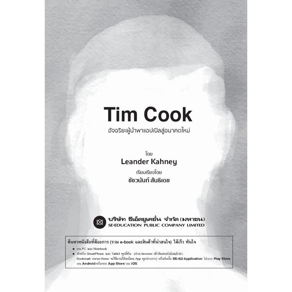 Se-ed (ซีเอ็ด) : หนังสือ Tim Cook