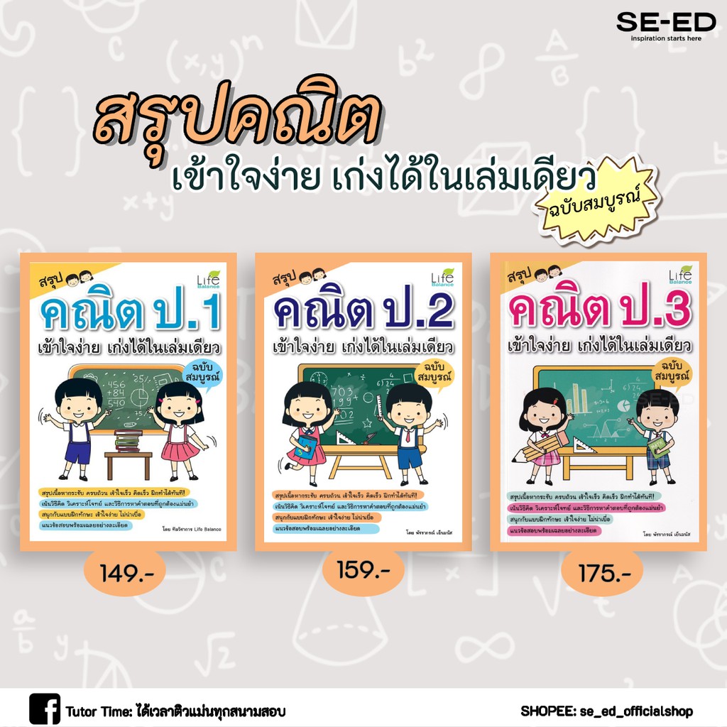 Se-ed (ซีเอ็ด) : หนังสือ สรุปคณิต ป.2 เข้าใจง่าย เก่งได้ในเล่มเดียว ฉบับสมบูรณ์