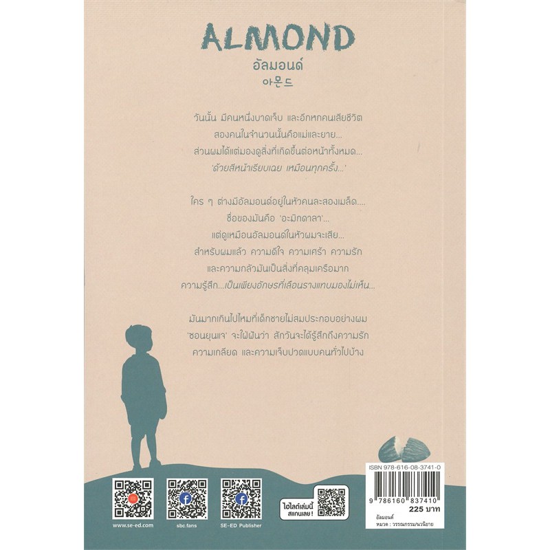 Se-ed (ซีเอ็ด) : หนังสือ อัลมอนด์ (Almond)