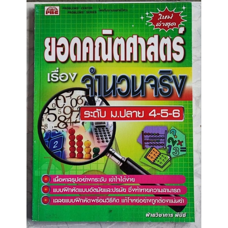 Set ยอดคณิตศาสตร์ ระดับ ม.ปลาย 4-5-6 พร้อมเฉลยท้ายเล่ม (รวม 7 เล่ม)