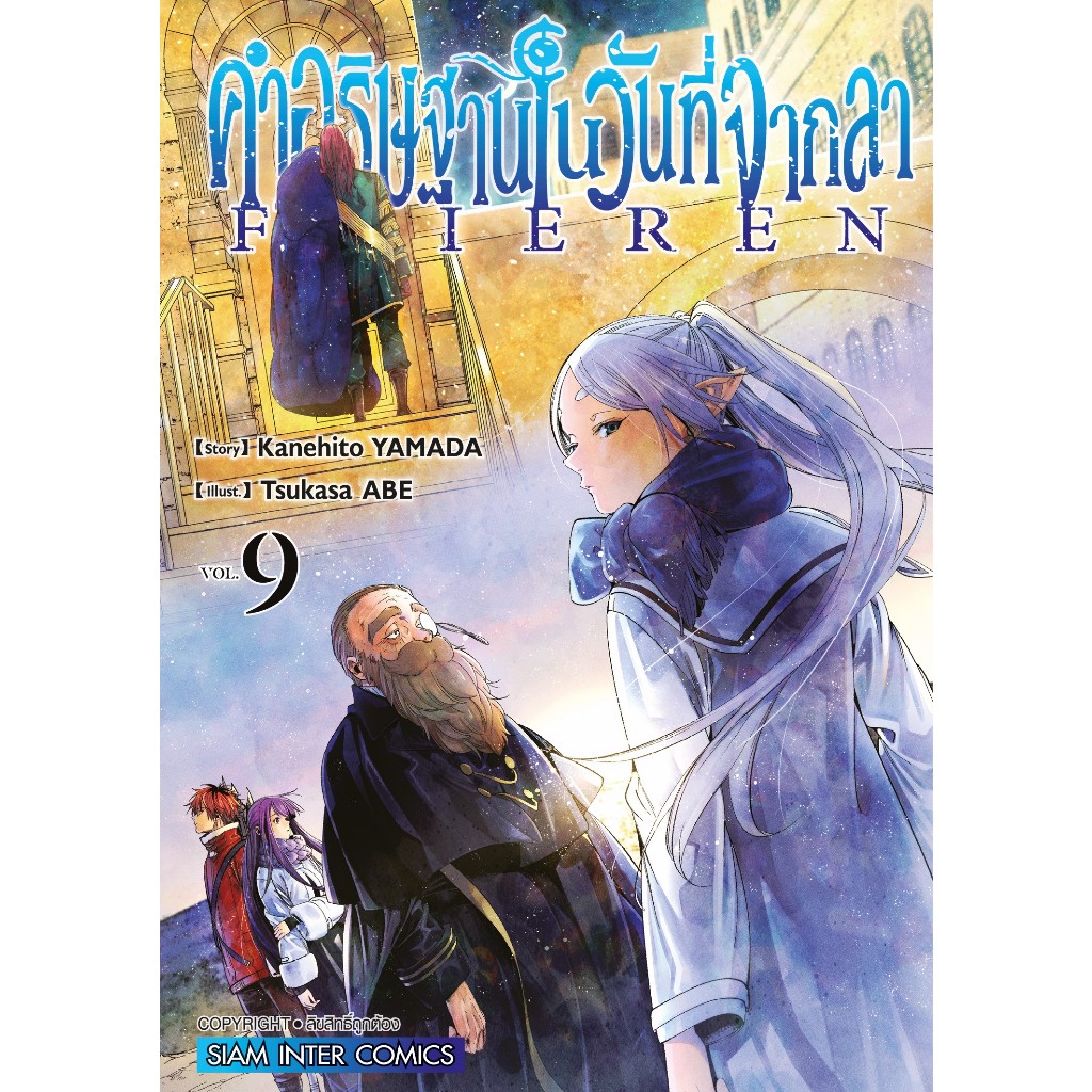 (Sic) คำอธิษฐานในวันที่จากลา Frieren เล่ม 1-11 แยกเล่ม เล่ม 11พรีออเดอร์