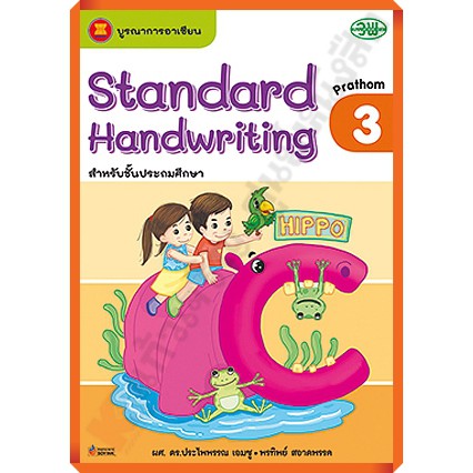 Standard Handwriting คัดอังกฤษสำหรับประถมศึกษา1-6 #วัฒนาพานิช(วพ)