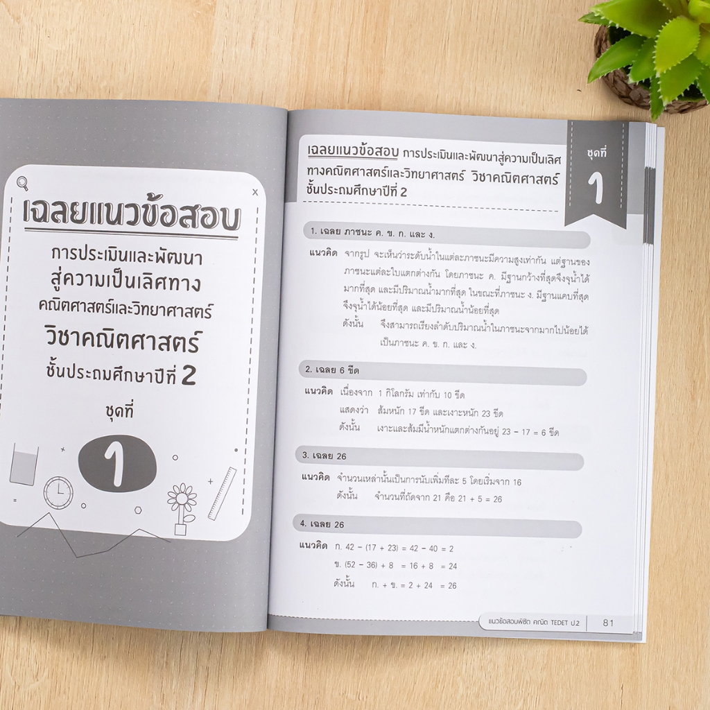 Thinkbeyond Book(ธิงค์บียอนด์ บุ๊คส์)หนังสือ แนวข้อสอบพิชิต คณิต TEDET ป.2 (9786164494411)