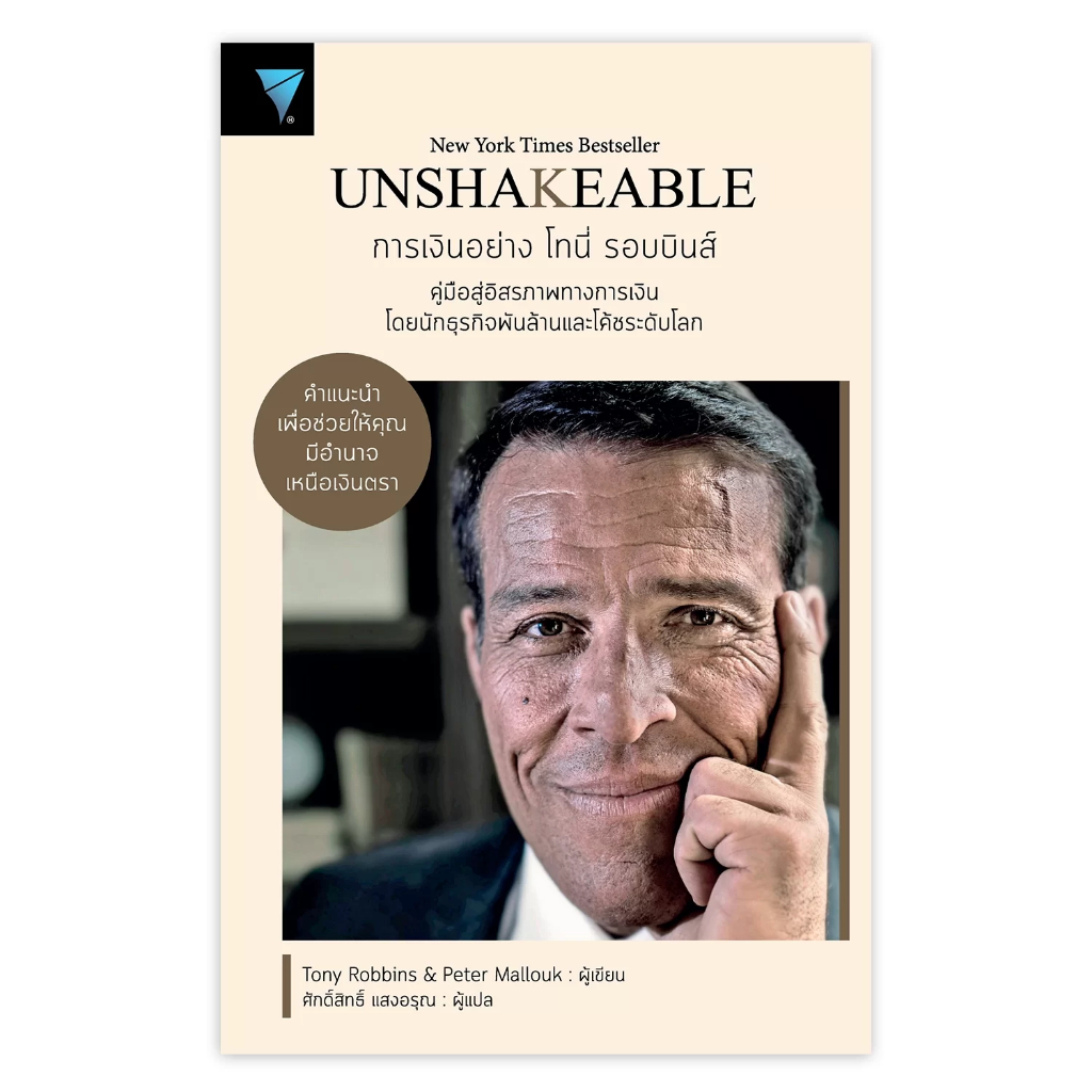 UNSHAKEABLE : การเงินอย่าง โทนี่ รอบบินส์