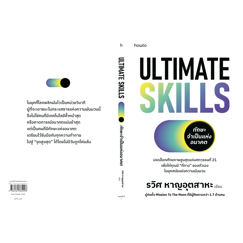 Ultimate Skills ทักษะจำเป็นแห่งอนาคต ผู้เขียน: รวิศ หาญอุตสาหะ