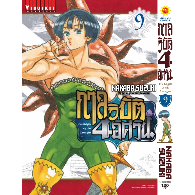 (VBK) กาลวิบัติ 4 อัศวิน เล่ม 1-11แยกเล่ม เล่ม 11 พรี