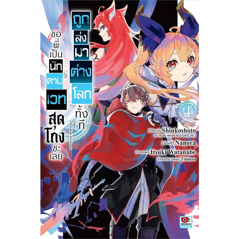 (Zenshu) ถูกส่งมาต่างโลกทั้งทีขอพี่เป็นนักดาบเวทสุดโกงซะเลย เล่ม 1-6  เล่ม 6 พรีออเดอร์ส่ง 13 มี.ค