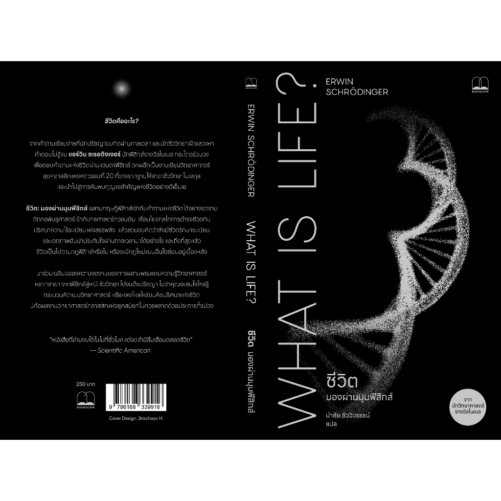 bookscape หนังสือ ชีวิต มองผ่านมุมฟิสิกส์ What Is Life? The Physical Aspect of the Living Cell