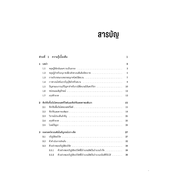 c111 ทฤษฎีสนามควอนตัม Quantum Field Theory 9786164262973