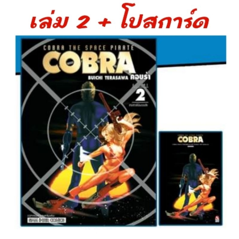 live ลด50% | COBRA คอบร้า เห่าไฟสายฟ้า เล่ม 1-4 มี การ์ด โปสการ์ด