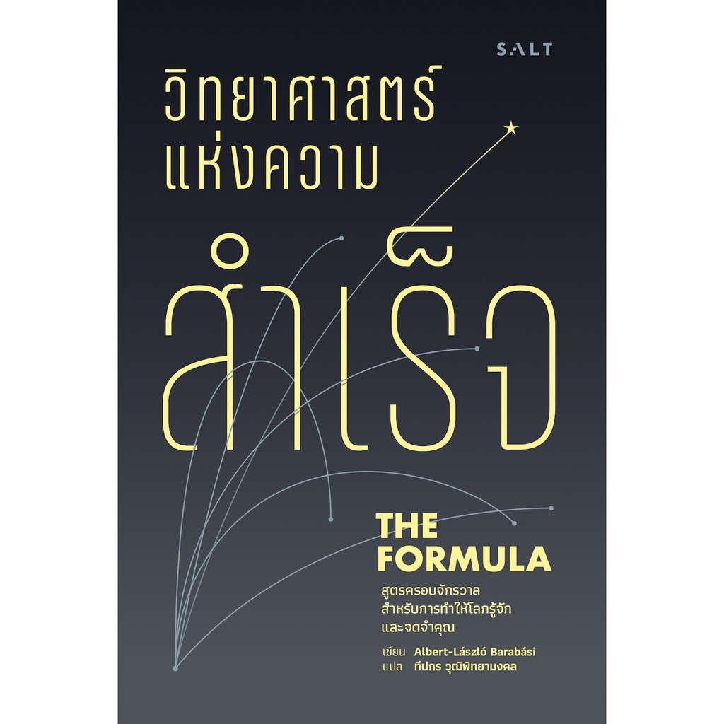 salt publishing : วิทยาศาสตร์แห่งความสำเร็จ (The Formiula)