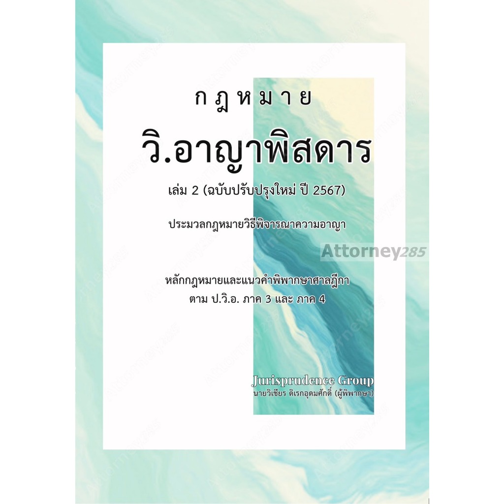 กฎหมาย วิ.อาญาพิสดาร เล่ม 1 เล่ม 2 (ฉบับปรับปรุงใหม่ ปี 2567) วิเชียร ดิเรกอุดมศักดิ์