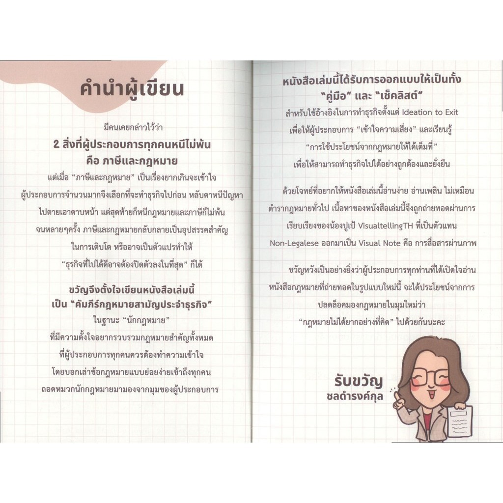 กฎหมายสามัญประจำธุรกิจ ฉบับ Visual Note