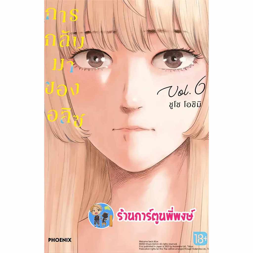 การกลับมาของอลิซ เล่ม 6 ph (2/2/67) หนังสือ การ์ตูน มังงะ การกลับมา อลิซ alice อลิซ พี่พงษ์ พี่พง