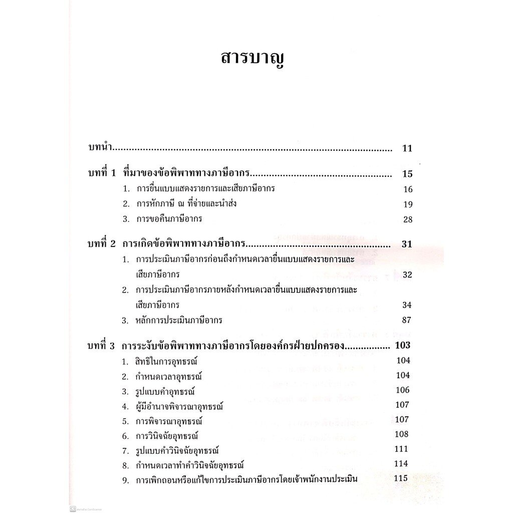 การระงับข้อพิพาททางภาษีอากร (ศ.ชัยสิทธิ์ ตราชูธรรม) ปีที่พิมพ์ : กรกฎาคม 2564