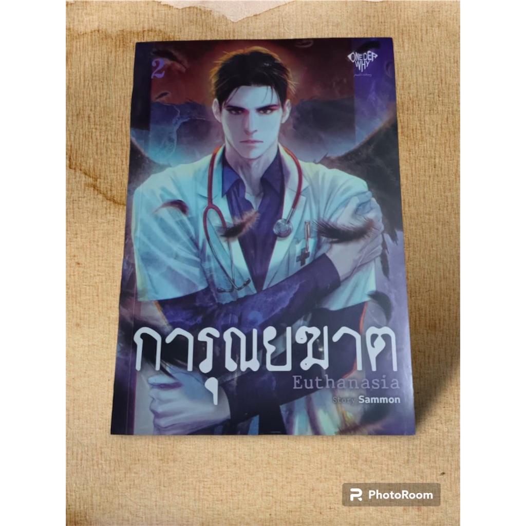 การุณยฆาตEuthansia เล่ม1-2 (จบ)แถมโปสการ์ดคุณหมอ/มือ1ในซีล/พร้อมส่ง