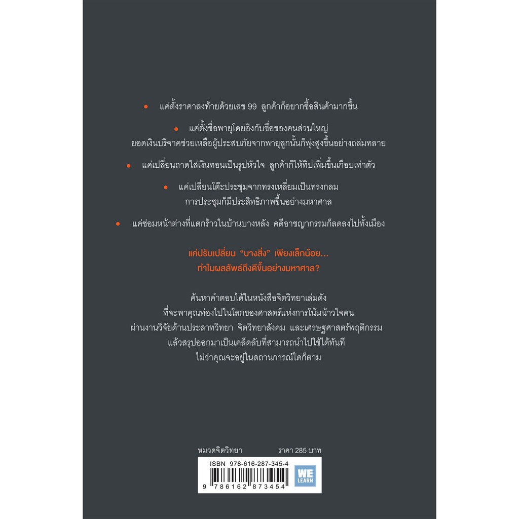 การเปลี่ยนแปลงเล็ก ๆ ที่สร้างความเปลี่ยนแปลงมหาศาล (The Small Big)  วีเลิร์น welearn