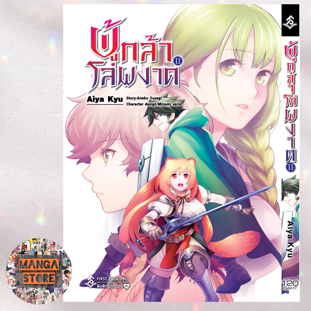 การ์ตูน ผู้กล้าโล่ผงาด เล่ม 1-14 มือ1