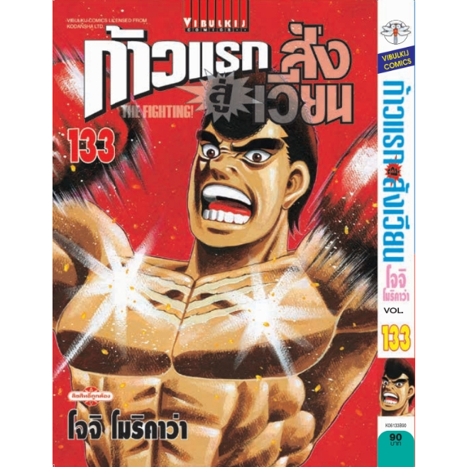 ก้าวแรกสู่สังเวียน  Hajime no Ippo