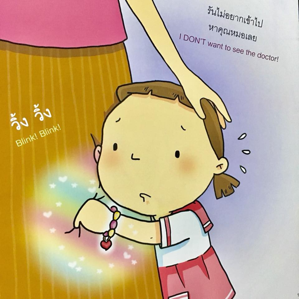 (ขายแยกเล่ม--ส่งฟรี) รันชอบหาหมอฉีดยา นิทานน้องรัน หมอเสาวภา เลี้ยงลูกเชิงบวก