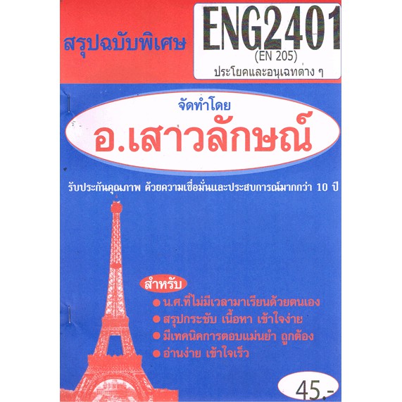 ขีทราม ENG2401 (EN205) ประโยคและอนุเฉทต่างๆ Sheetandbook