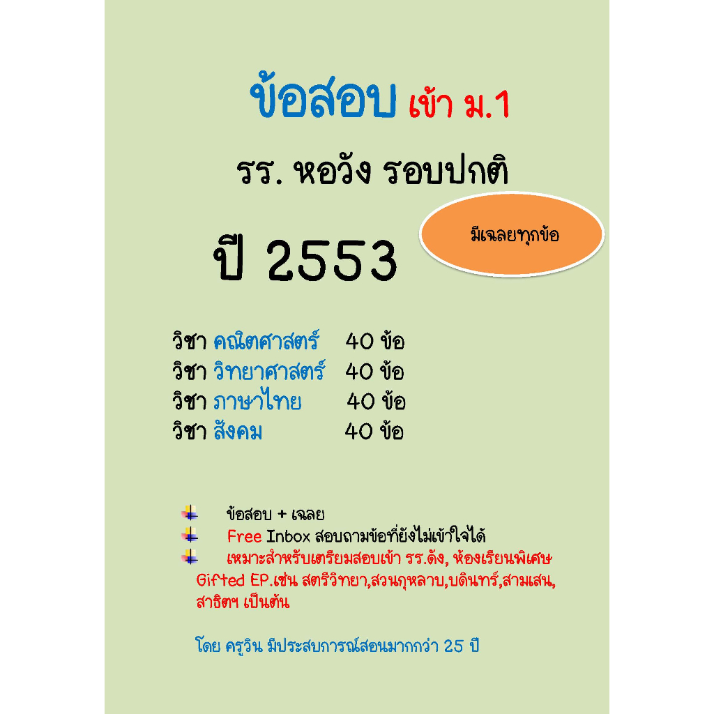 ข้อสอบจริงเข้า ม.1 รร.หอวัง  ปี 2555 รอบปกติ