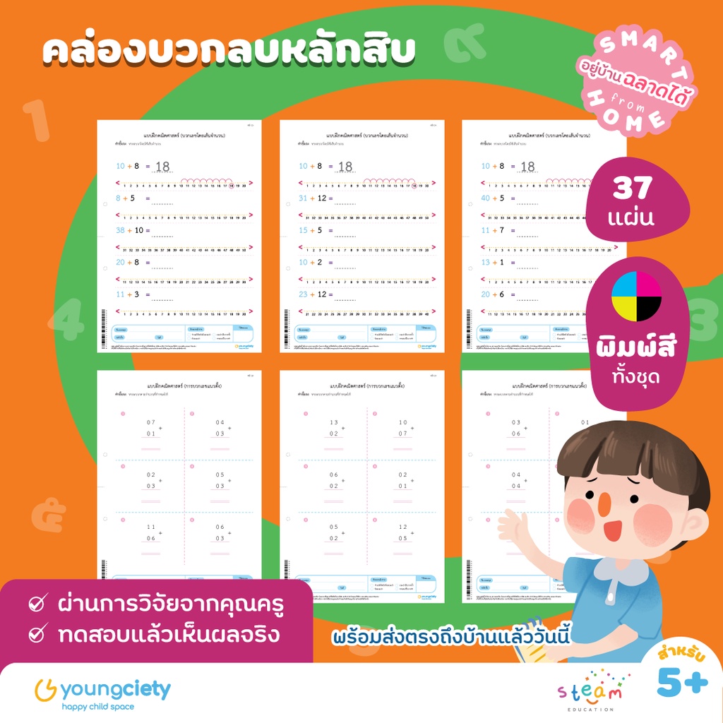 คณิต คิดส์ สนุก เล่ม 8 : คล่องบวกลบหลักสิบ  ระดับอายุ  5+ ขึ้นไป