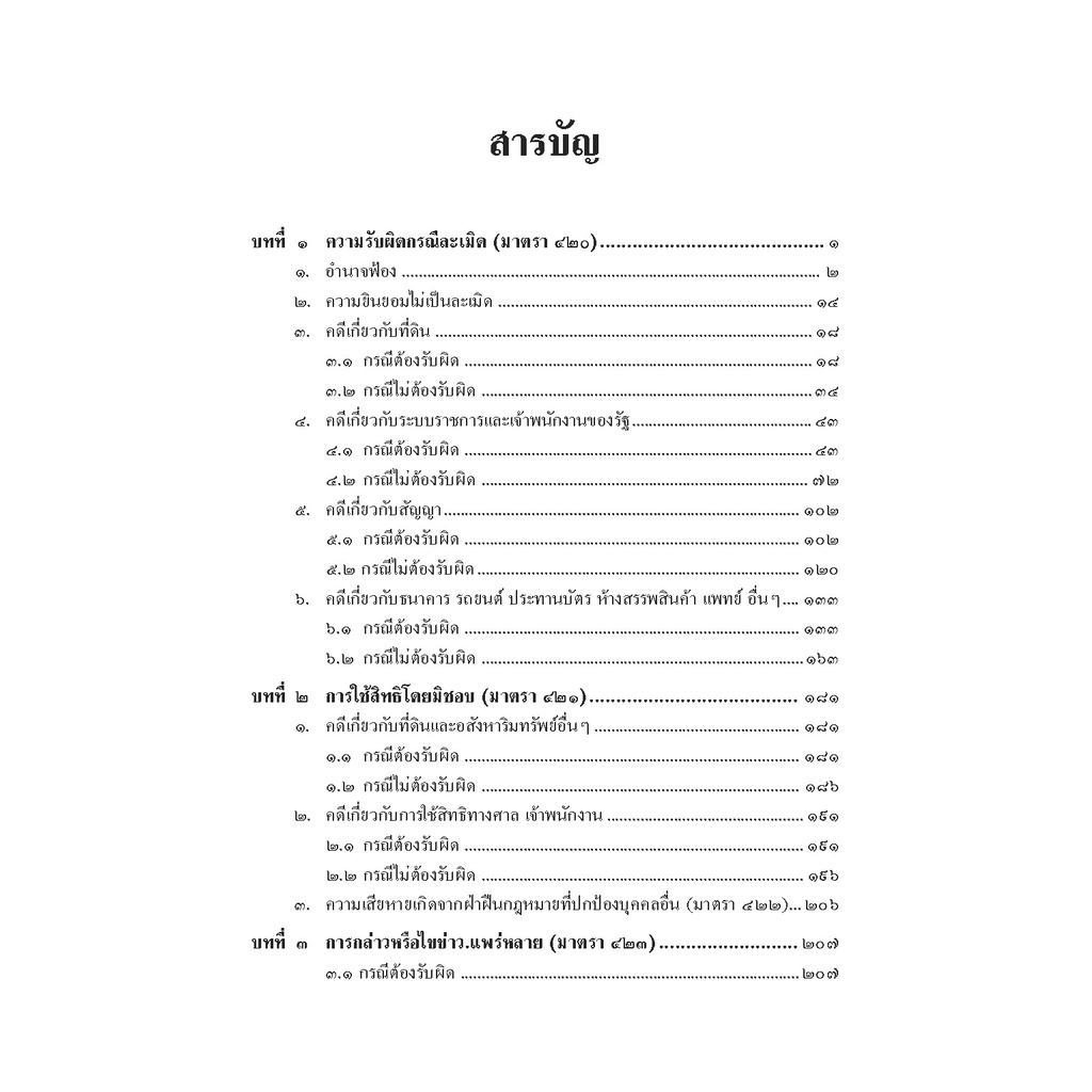 คดีละเมิด ตามประมวลกฎหมายแพ่งและพาณิชย์ สมศักดิ์ เอี่ยมพลับใหญ่