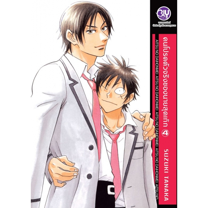 คนโปรดตัวจริงของนายสุดเก๊ก เล่ม 1-7 มือ1