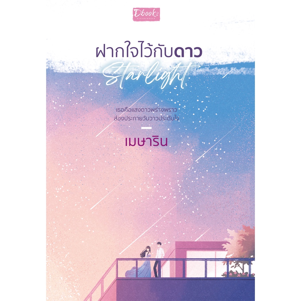 คบผู้ใหญ่หมาไม่กัด ,  ฝากใจไว้กับดาว / เมษาริน / หนังสือใหม่ (ดีบุ๊คส์) extra