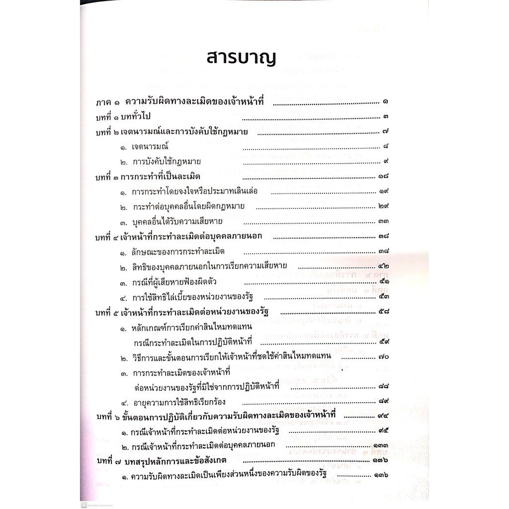 ความรับผิดทางละเมิดของเจ้าหน้าที่ (ไพโรจน์ อาจรักษา)