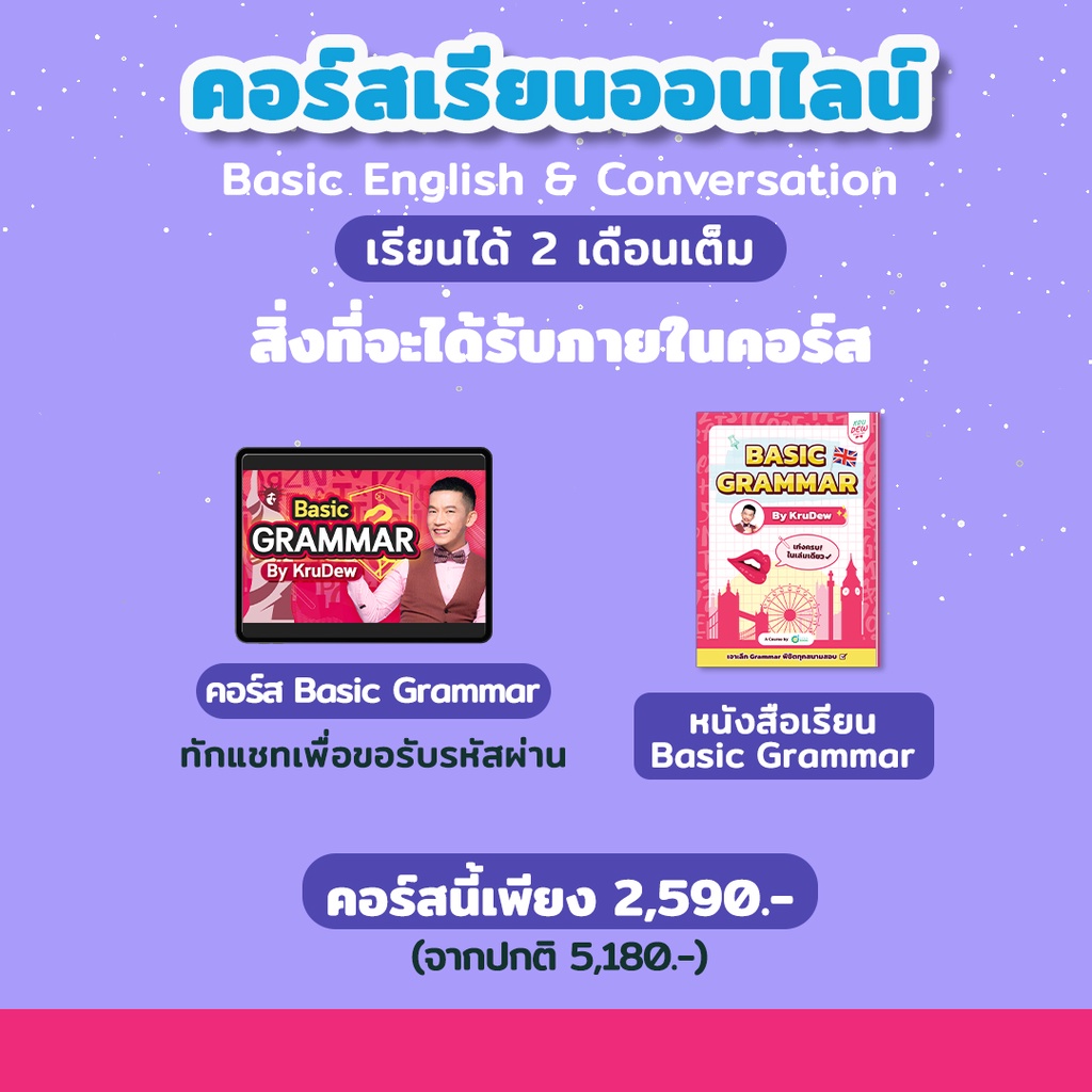 คอร์สเรียน Basic English & Conversation (ติวสั้นทันใจ) แกรมม่า Grammar ครูดิว KruDew OpenDurian