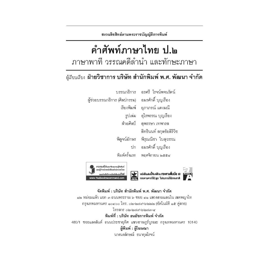 คำศัพท์ ภาษาไทย ป.2 (หลักสูตรปรับปรุง พ.ศ.2560) โดย พ.ศ.พัฒนา