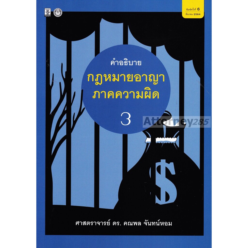 คำอธิบายกฎหมายอาญาภาคความผิด เล่ม 3 คณพล จันทน์หอม