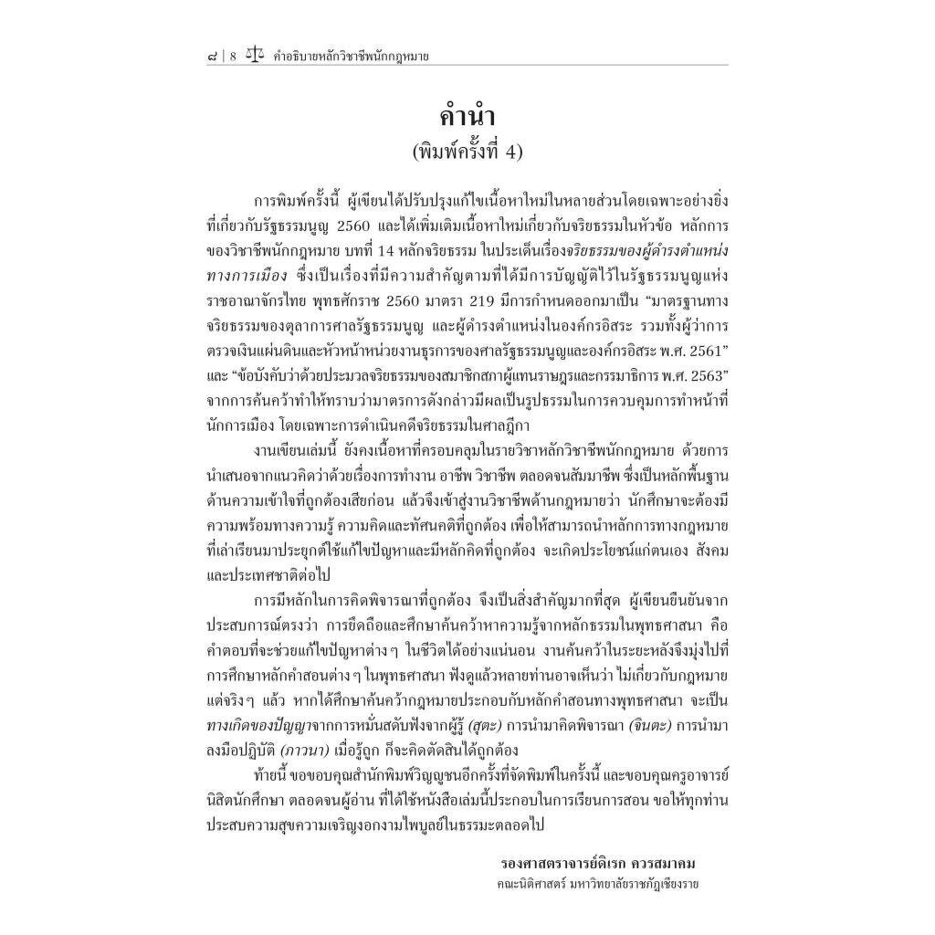 คำอธิบายหลักวิชาชีพนักกฎหมาย / รศ.ดิเรก ควรสมาคม / ปีที่พิมพ์ : ตุลาคม 2566 (ครั้งที่ 4)