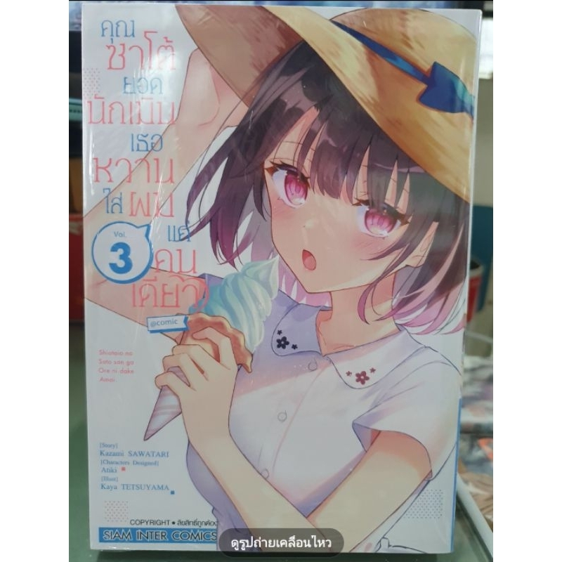 คุณซาโต้ยอดนักเมินเธอหวานใส่ผมแค่คนเดียว เล่ม 1 - 5