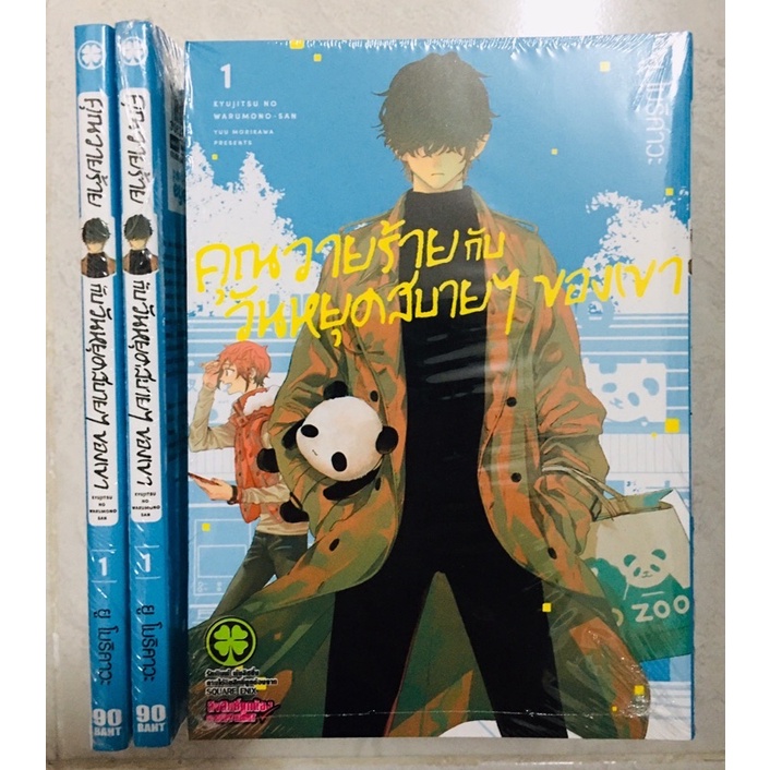 คุณวายร้ายกับวันหยุดสบายๆของเขา เล่ม 1-4