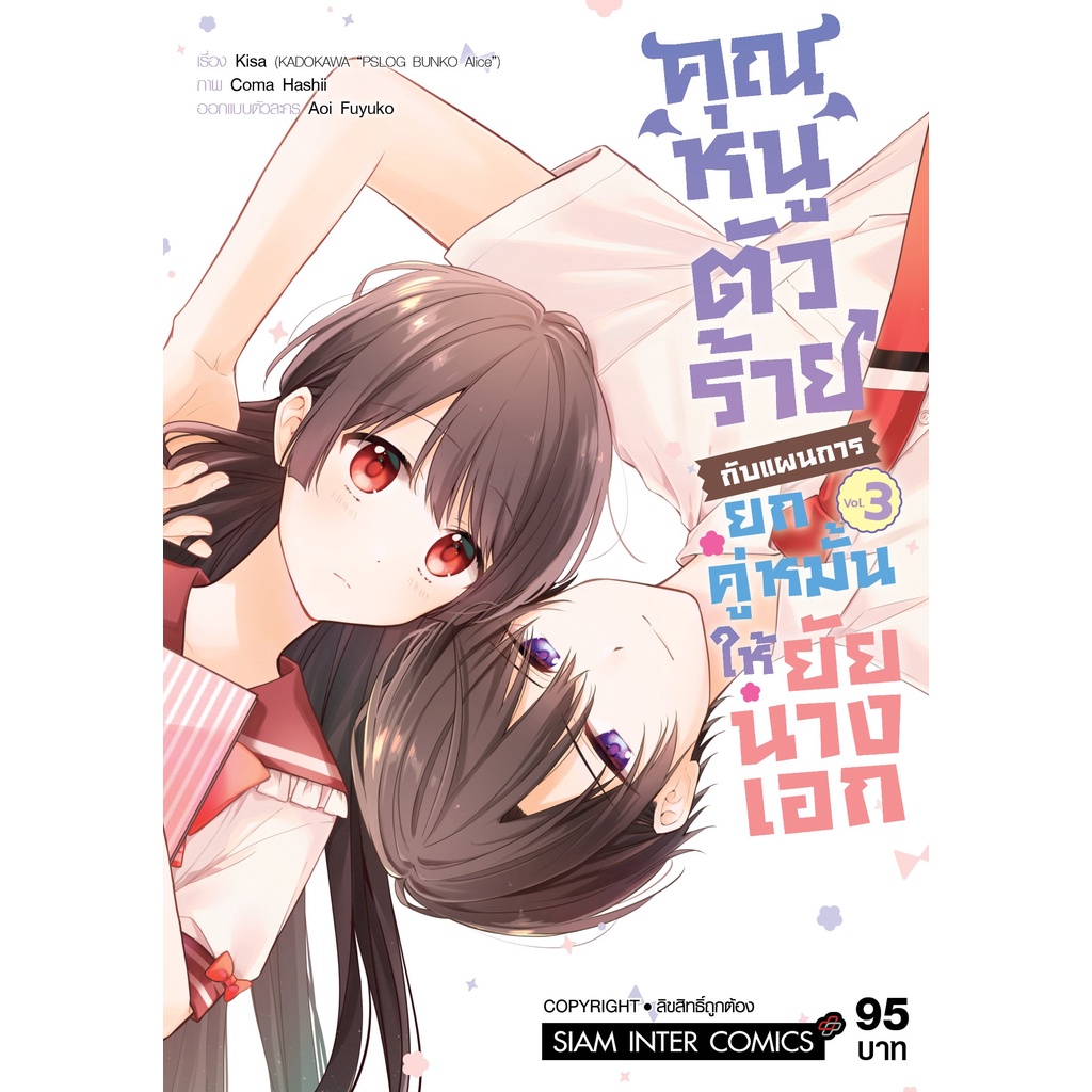 คุณหนูตัวร้ายกับแผนการยกคู่หมั้นให้ยัยนางเอก เล่ม 1-3 มือ 1 พร้อมส่ง