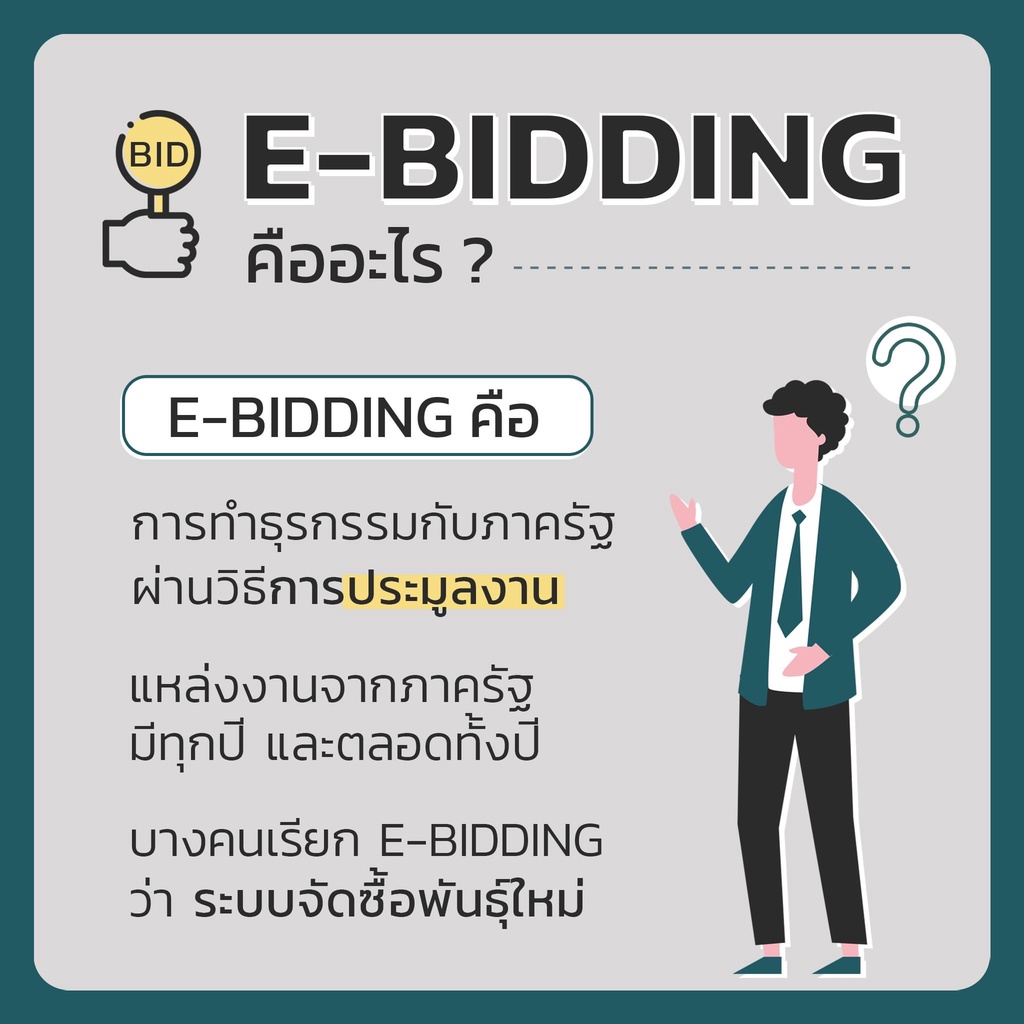 คู่มือประมูลงานราชการตั้งแต่เร่ิมต้น จนอนุมัติ E-Bidding 7D Book (เซเว่นดี บุ๊ค)