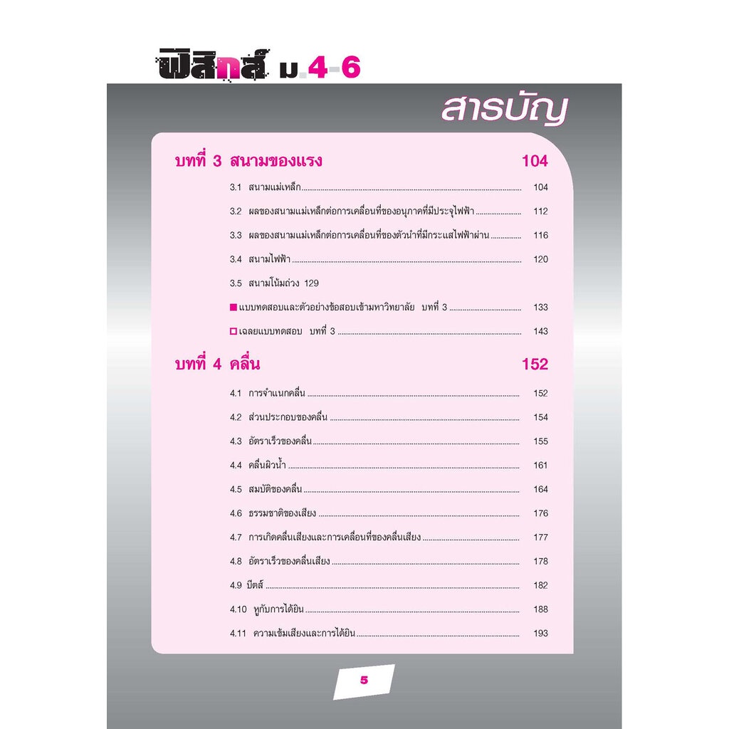 คู่มือฟิสิกส์ พื้นฐาน ม. 4-6 เน้นวิทยาศาสตร์ (หลักสูตร 2551) โดย พ.ศ.พัฒนา